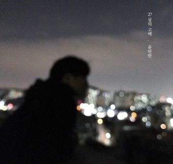  [기타코드 #2] 윤딴딴 - 27살의 고백