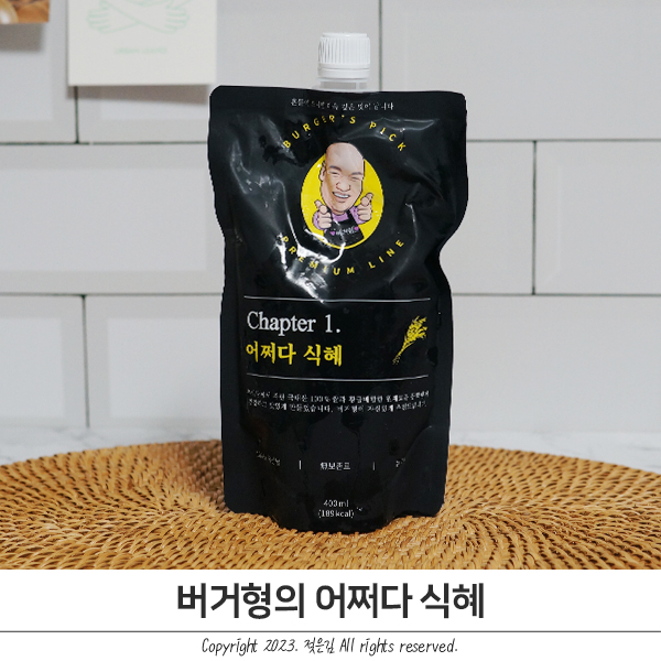버거형의 어쩌다 식혜 추천 쟁임템 버거형의 어쩌다 식혜 추천 쟁임템