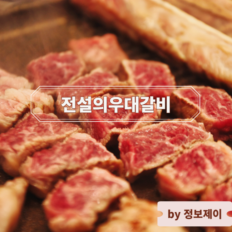  [서울 중구 맛집] 프라이빗 룸이 있는 전설의우대갈비 서울시청점