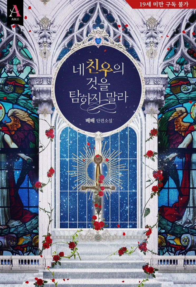  배배 <네 친우의 것을 탐하지 말라>에 대한 기록