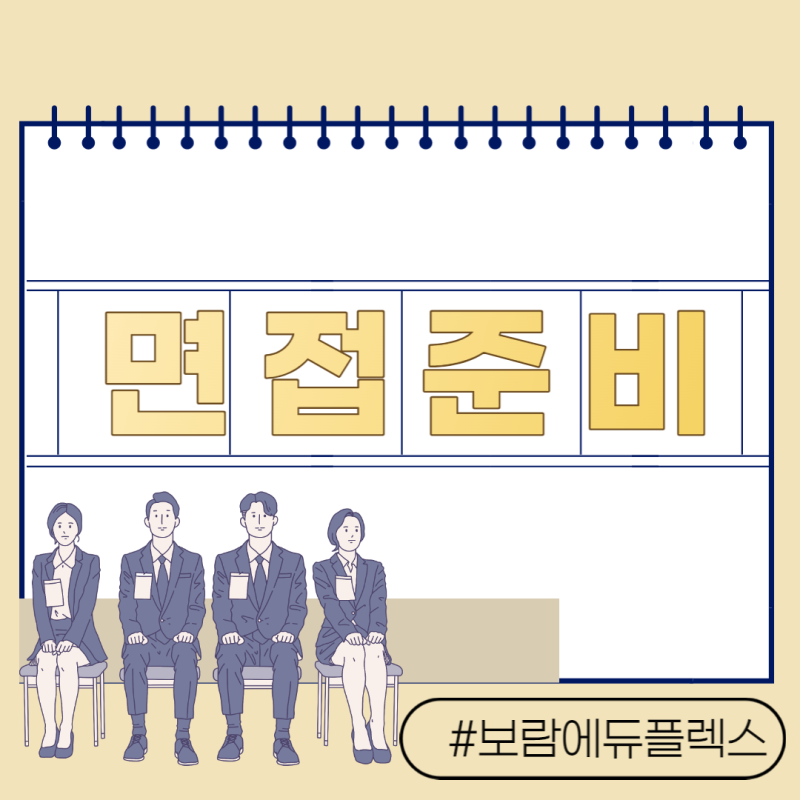 보람 에듀플렉스 _ 학생부 종합 전형 끝까지 병행하며 준비해야 하는 이유는 무엇일까?