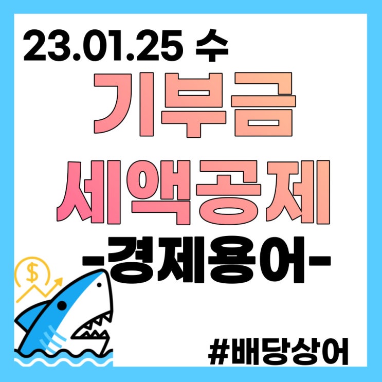  기부금 세액공제란? 연말정산용 종교기부금, 정치기부금 활용 및 한도의 모든 것(ft. 기부금 명세서)