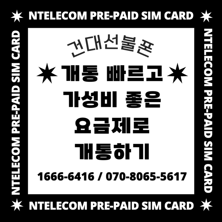  건대선불폰 개통 빠르고 가성비 좋은 요금제로 개통하기