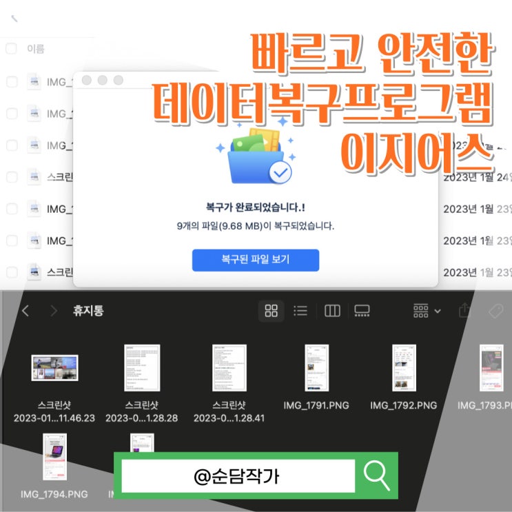 SD카드와 휴지통 영구삭제한 파일까지! 데이터 복구 프로그램 이지어스