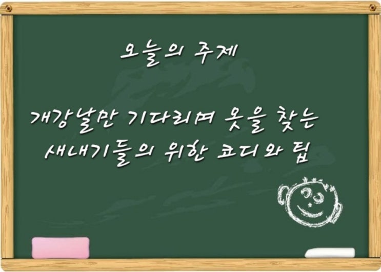  어떤 옷을 입지?하고 개강날만 기다리는 새내기를 위한 캠퍼스 코디
