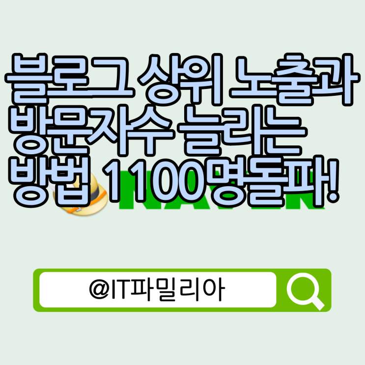  블로그 상위 노출 방문자수 늘리는 방법::2주 만에 일방문자 1100명 돌파