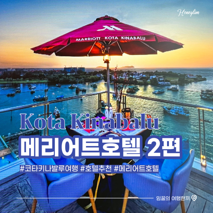  코타키나발루 여행 숙소 추천 : 메리어트 호텔 2편 (조식, 선셋 루프탑 디너 후기)