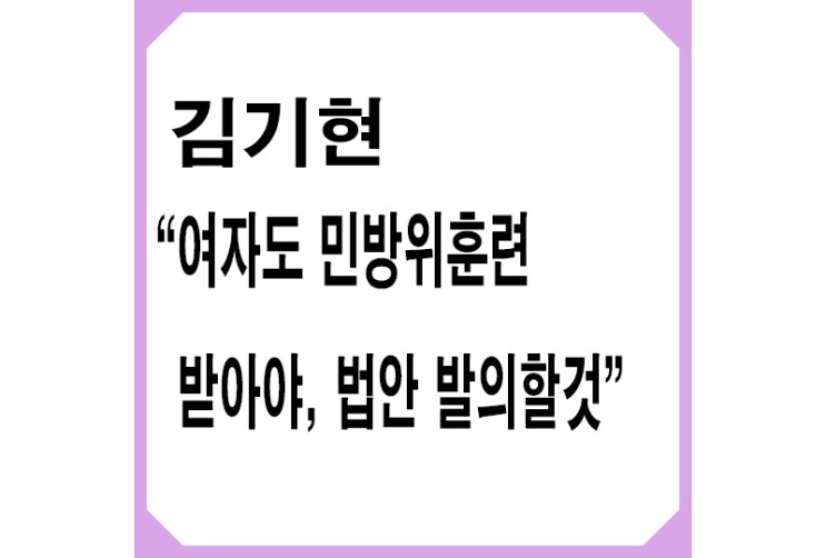 김기현 “여자도 민방위훈련 받아야,법안 발의할 것”,이대남 표심 정책 아냐