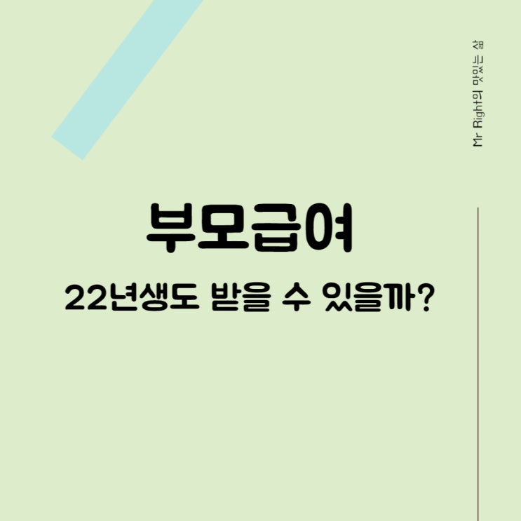  부모급여 22년생도 받을 수 있을까?