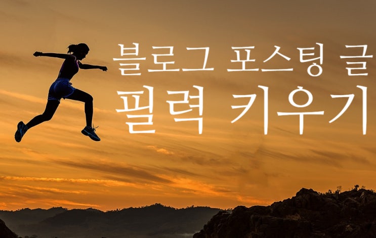  블로그 포스팅 글쓰는 근육, 필력 키우기