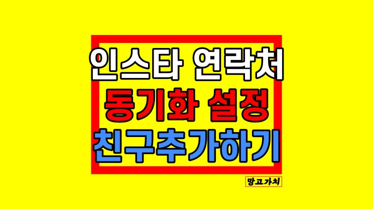 인스타 연락처 동기화 : 전화번호부에 있는 친구 추가하기