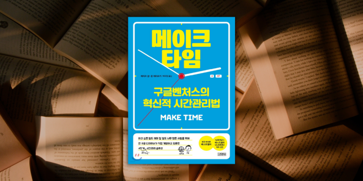  메이크 타임, 아직도 당신의 의지력을 믿고 있나요?