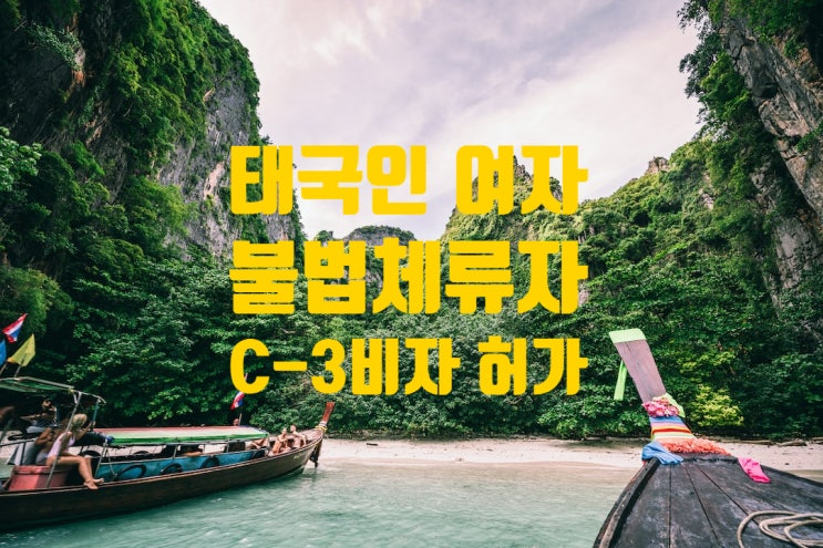 태국여자 불법체류 C3비자 가족초청 허가_브로커 제발 주의하세요 태국여자 불법체류 C3비자 가족초청 허가_브로커 제발 주의하세요