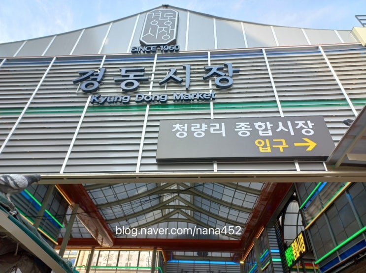 [일상로그] 경동시장 방문 후기(feat. 83년 전통을 가진 시장)