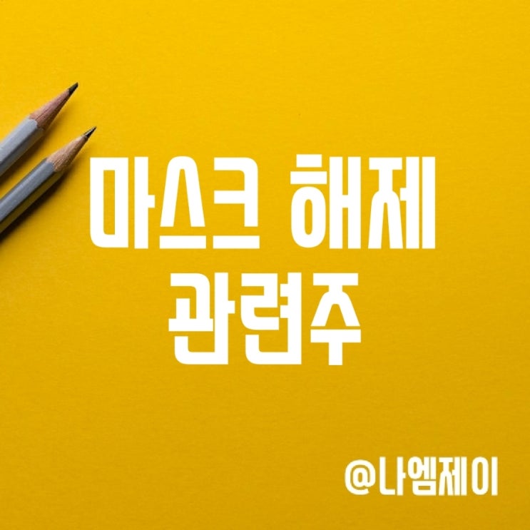 실내마스크 해제 수혜주 클리오 주가 (색조화장품 관련주) 실내마스크 해제 수혜주 클리오 주가 (색조화장품 관련주)
