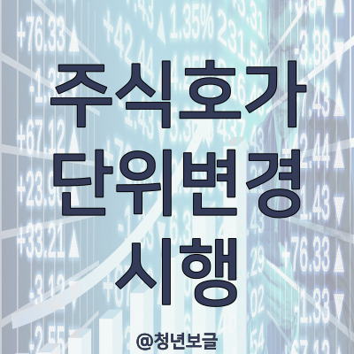  23년 1월 25일부로 주식거래 호가 단위 변경 시행