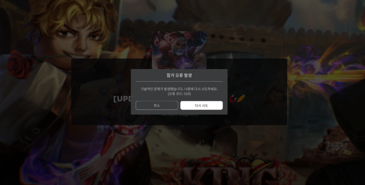  로블록스 오류코드 529 해결방법