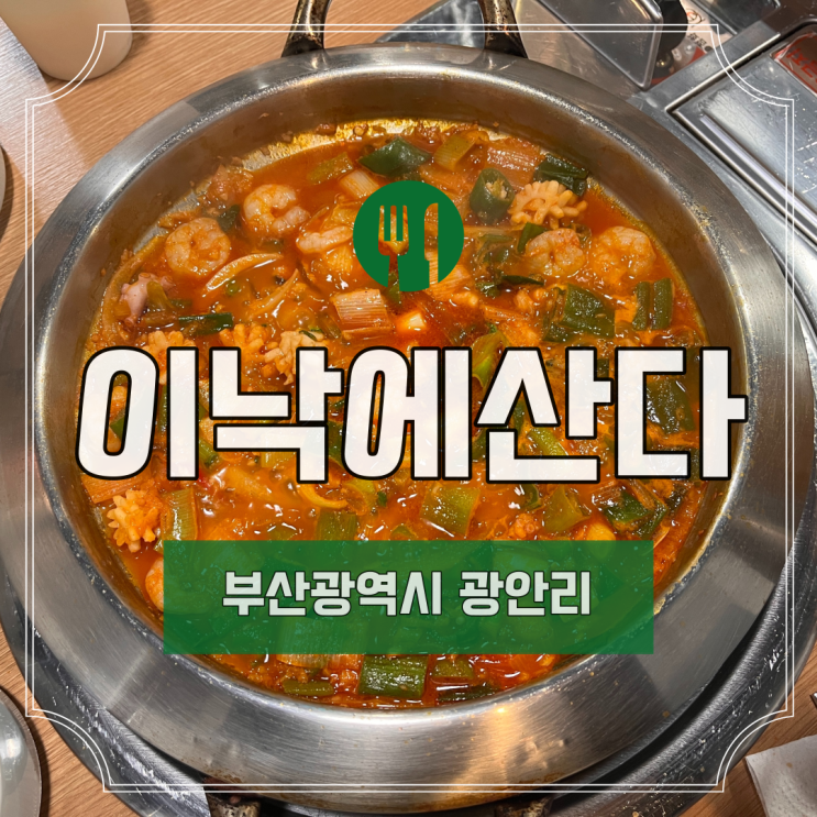  [부산] 광안리 남천동 이낙에산다 I 부산 맛집 I 광안리 맛집 I 낙곱새