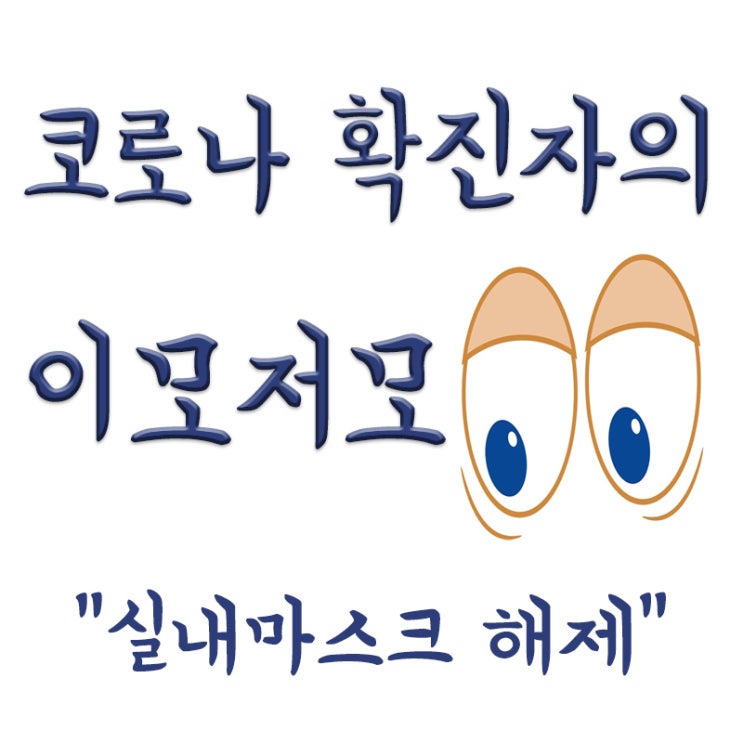  실내마스크 벗는다(해제),노마스크,마스크 Q&A(지하철 등)