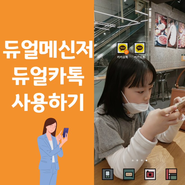  듀얼카톡 핸드폰 하나로 두개의 카톡계정 사용하기