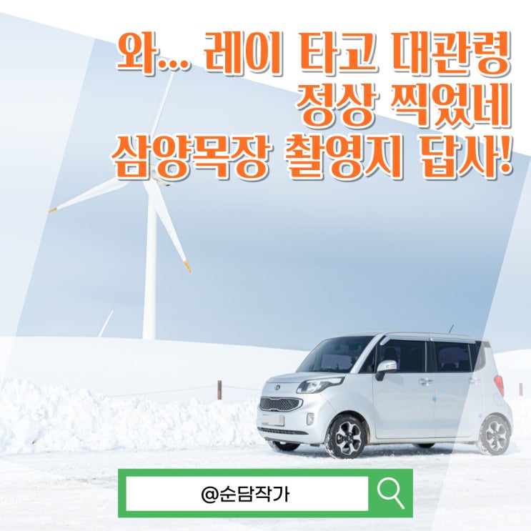 겨울 강원도 여행지 추천! 사진촬영 답사차 다녀온 대관령 삼양목장