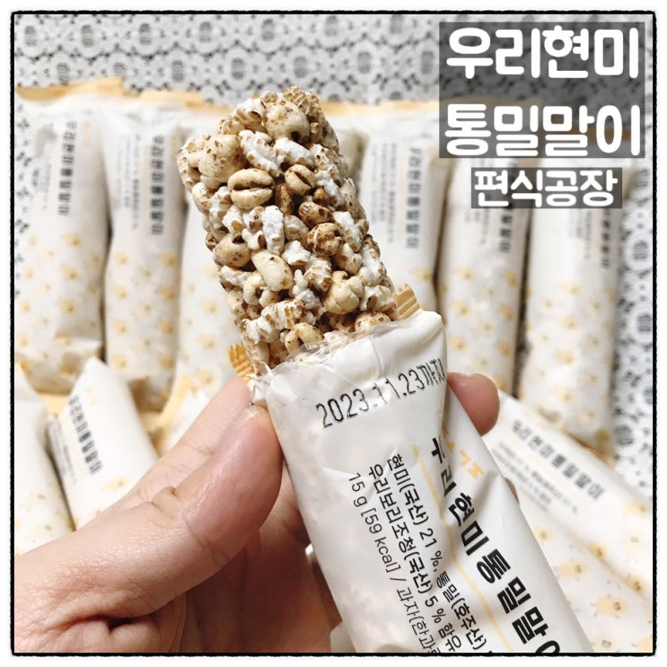  편식공장 우리현미통밀말이 보리 통밀과자 맛 후기