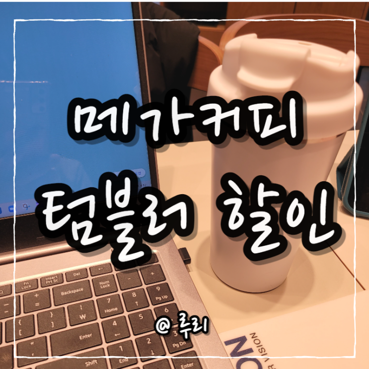 스타벅스, 메가커피, 디저트 39 카페 텀블러 개인컵 할인 총정리