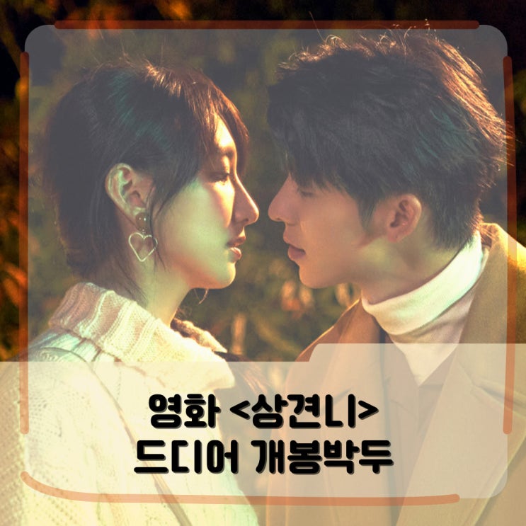 영화 <상견니> 뜻 출연진 무대인사 드라마 정보 _ 이건 꼭 봐야해 영화 <상견니> 뜻 출연진 무대인사 드라마 정보 _ 이건 꼭 봐야해