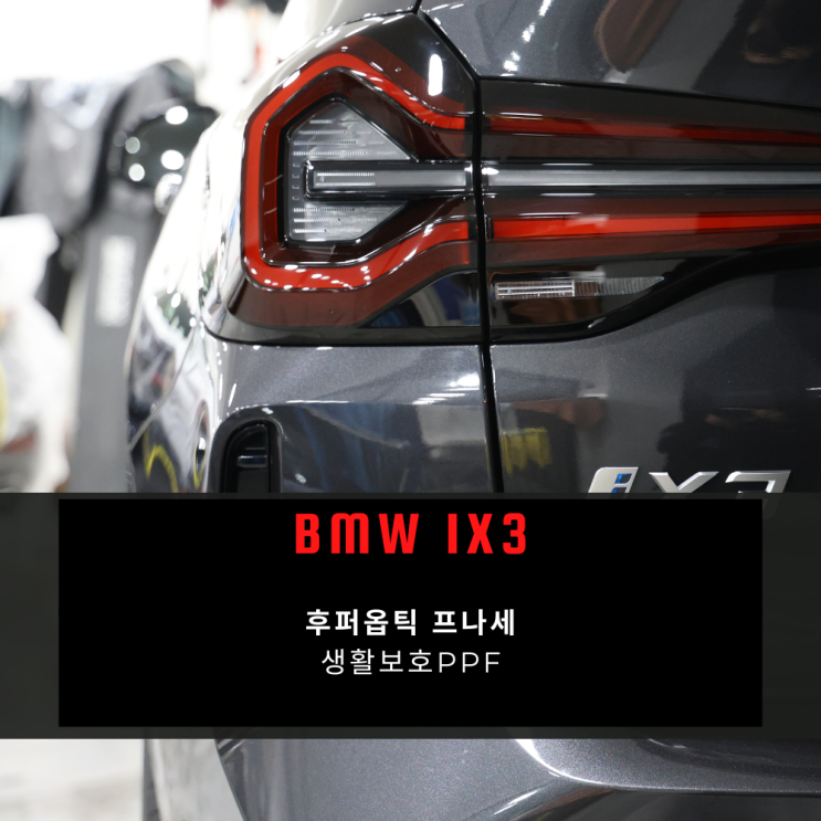 BMW IX3 후퍼옵틱 틴팅 시공