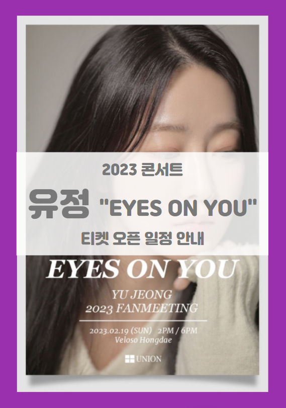 2023 유정 팬미팅 "EYES ON YOU" 티켓팅 일정 기본정보 출연진 할인정보 좌석배치도
