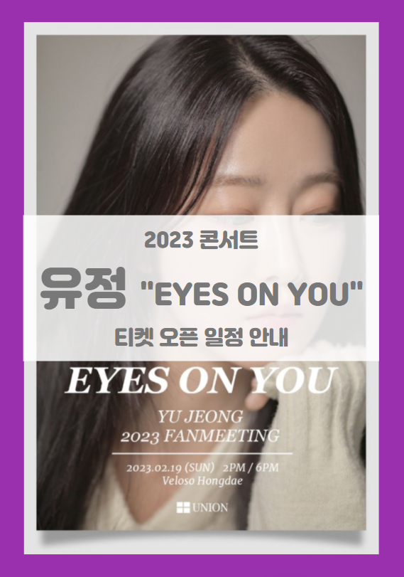 2023 유정 팬미팅 "EYES ON YOU" 티켓팅 일정 기본정보 출연진 할인정보 좌석배치도 2023 유정 팬미팅 "EYES ON YOU" 티켓팅 일정 기본정보 출연진 할인정보 좌석배치도