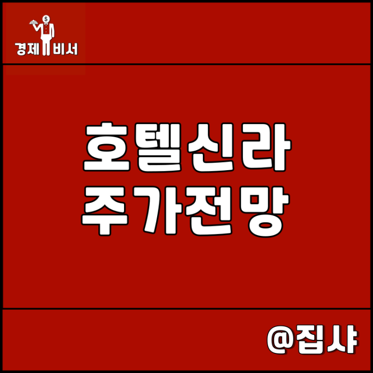  호텔신라 주가 전망 우선주 주목 필요성