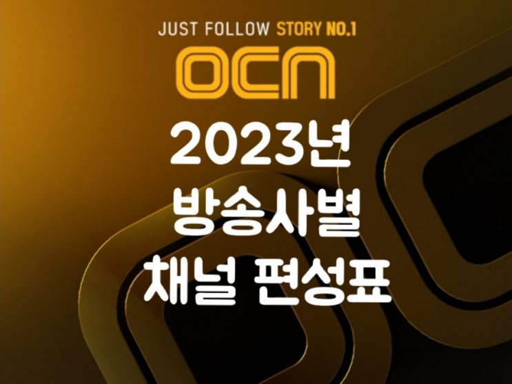  2023년 방송사 채널편성표 | 올레TV | BTV | U+TV | SKYLIFE | CMB | 딜라이브 | tvN | MBC ON | OCN | 웨이브