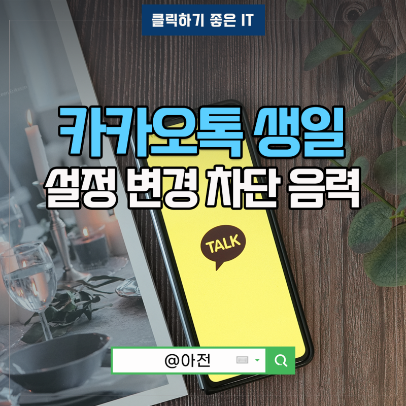 카톡 생일 확인 설정 변경 카카오톡 친구 생일 차단 음력 캘린더 알림 보는법