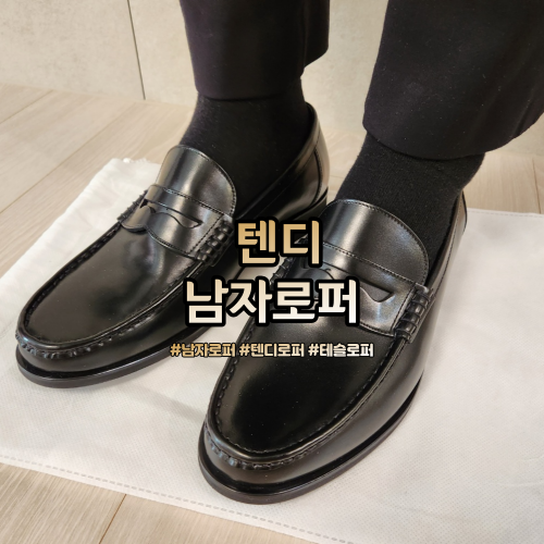  텐디로퍼 구두는 역시 직접 신어보고 사는게 정답