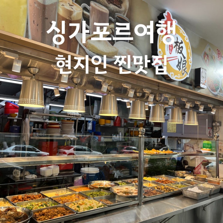  싱가포르여행 차이나타운 맛집 - 여긴 아무도 모를걸? *송파바쿠테보다 맛있음*