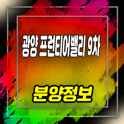  광양 프런티어밸리9차 지식산업센터 북구 일곡동 드라이브인 제조형공장,지산 분양정보
