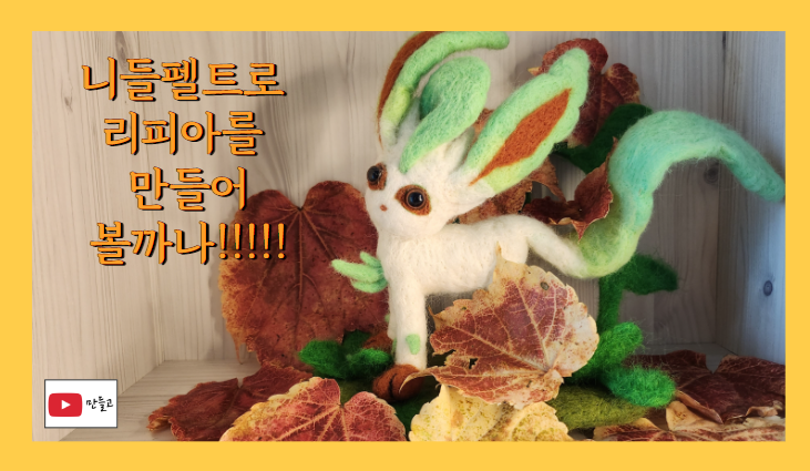  양모로 포켓몬스터 리피아 만들기
