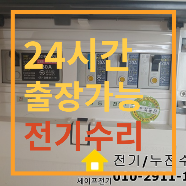  24시간 출장가능 전기수리 / 전기정전 차단기수리