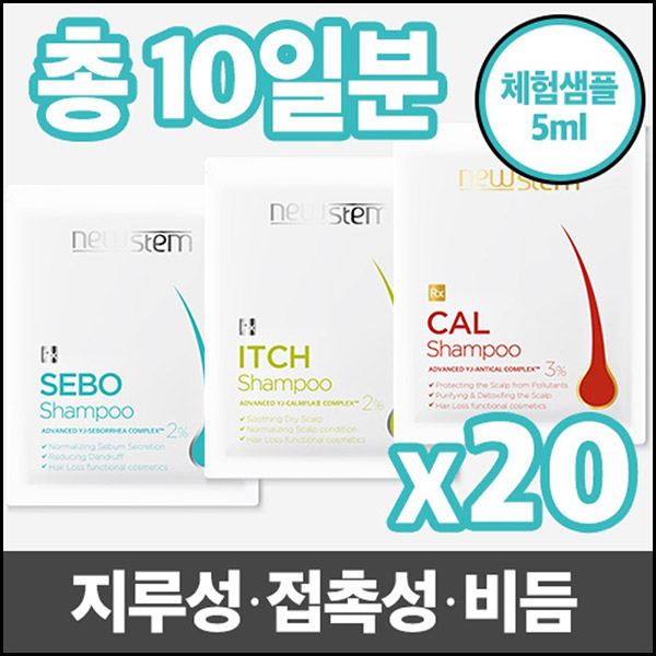 뉴스템 샴푸 샘플 5ml*20개 100원(무배)신규가입