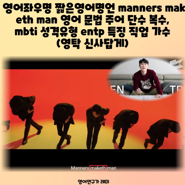 영어좌우명 짧은영어명언 manners maketh man 영어 문법 주어 단수 복수, mbti 성격유형 entp 특징 직업 가수 (영탁 신사답게)