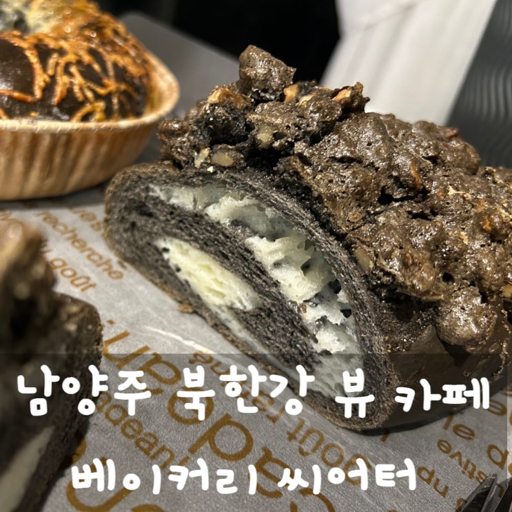 남양주 카페 베이커리 씨어터 북한강 뷰