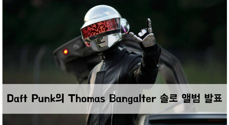 [News] Daft Punk의 Thomas Bangalter 솔로 앨범 발표