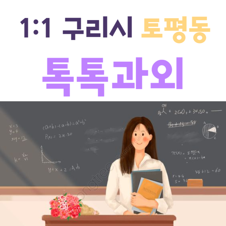  구리시 토평동과외 국어 영어 새학년대비 수학 중간고사 성적올리기