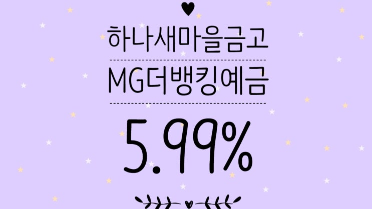 [예금특판] MG더뱅킹정기예금_하나새마을금고(5.99%)