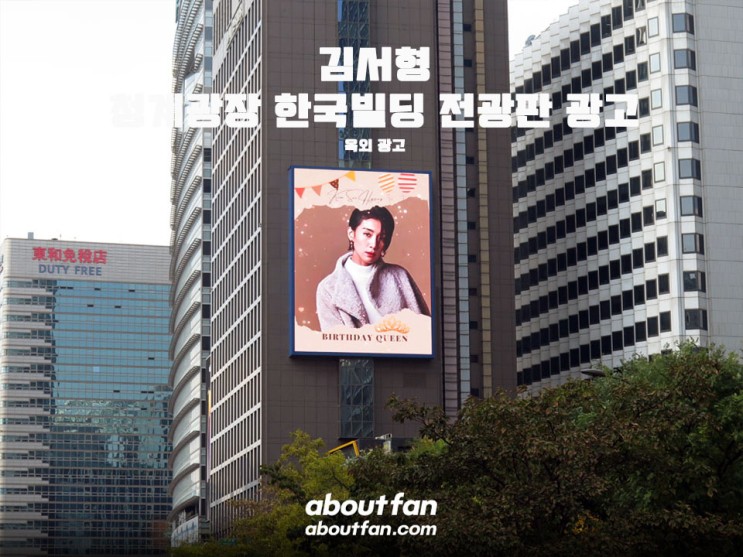 [어바웃팬 팬클럽 옥외 광고] 김서형 청계광장 한국빌딩 전광판 광고