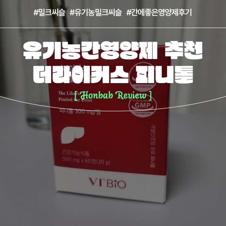  간수치 ALT AST 초과 간 영양제 (feat. 건강검진 후 유기농밀크씨슬 섭취 )