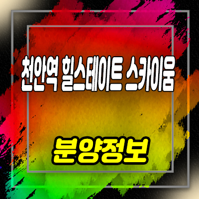  천안역 힐스테이트 스카이움 미분양아파트 49층 랜드마크 줍줍 정보