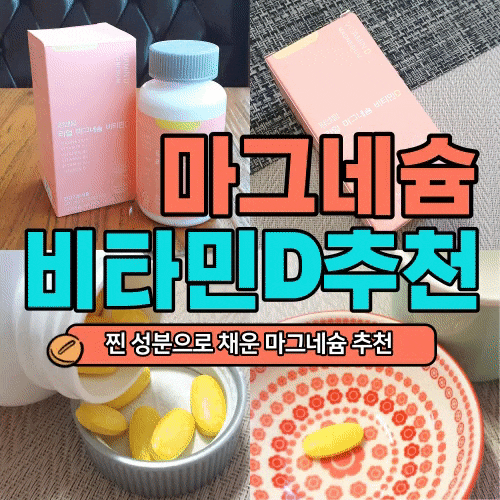 마그네슘하루권장량 한 번에 섭취하세요