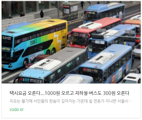[오늘이슈] 택시요금 오른다...1000원 오르고 지하철·버스도 300원 오른다